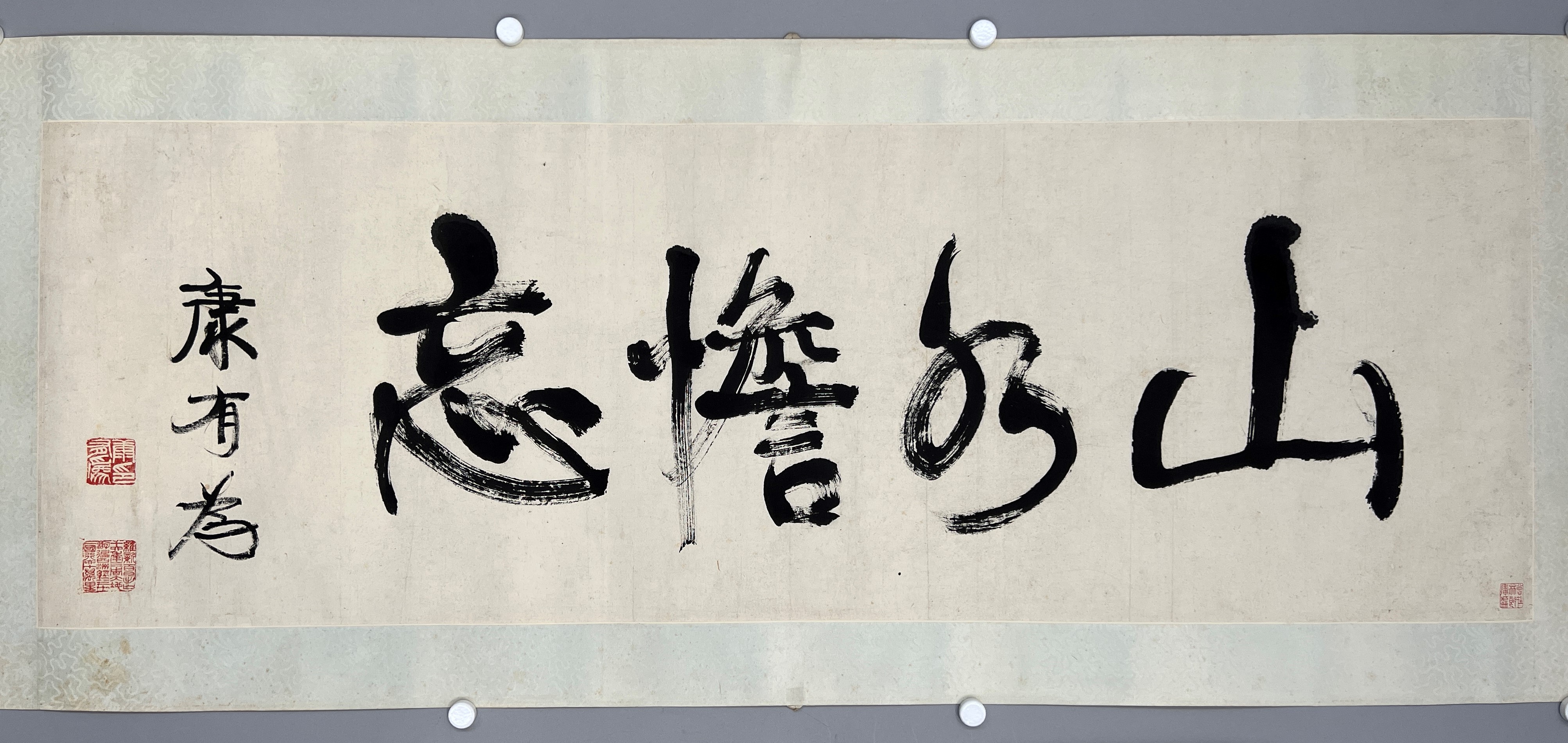 康有為（1858-1927）山水憺忘橫批