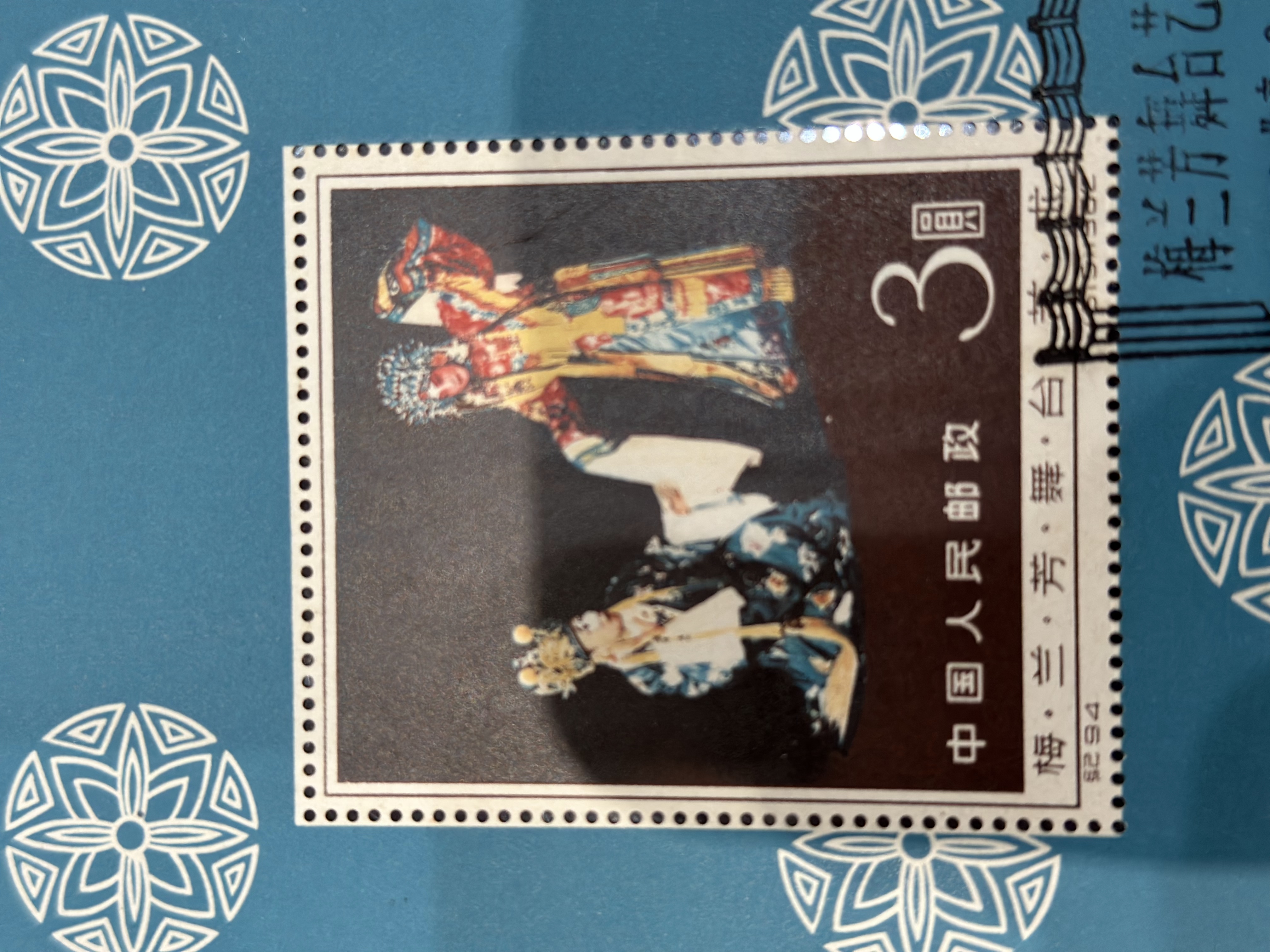 梅蘭芳小型張新舊各一張