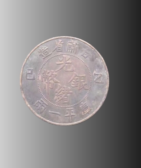 甘肃省造乙已库平一两